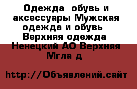Одежда, обувь и аксессуары Мужская одежда и обувь - Верхняя одежда. Ненецкий АО,Верхняя Мгла д.
